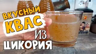Вкусный квас из цикория в домашних условиях. Пробую простой рецепт из Интернета
