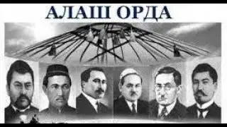 Алашординцы. Герои эпохи. Загадки истории