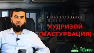 Худирзоӣ (Мастурбация)