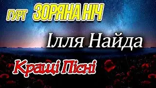 Гурт Зоряна Ніч та Ілля Найда - Кращі пісні