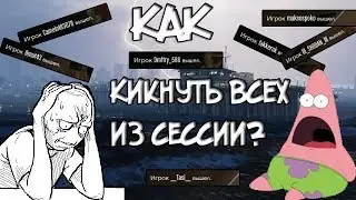 КАК КИКНУТЬ ВСЕХ ИЗ СЕССИИ? ПОЧЕМУ ОПАСНО ИГРАТЬ С ДРУГИМИ? | GTA Online