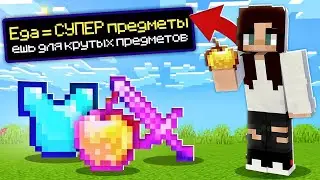 😱 МАЙНКРАФТ, но КУШАЯ ЕДУ Получаешь СУПЕР ПРЕДМЕТЫ! 