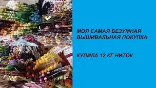МОЯ САМАЯ БЕЗУМНАЯ ВЫШИВАЛЬНАЯ ПОКУПКА. 12 КГ НИТОК МУЛИНЕ.