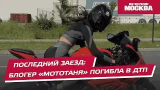 Последний заезд: блогер «МотоТаня» погибла в ДТП