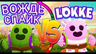БИТВА НА СПАЙКАХ! Вождь СПАЙК VS Lokke!!!