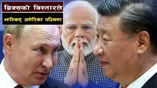 नेटो र जी–सेभेनलाई चुनौती दिँदै ब्रिक्स || Bishwo Ghatana