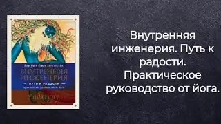 Садхгуру.  Внутренняя инженерия