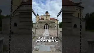 ЗАМОК В ЧАСЕ ОТ ПЕТЕРБУРГА