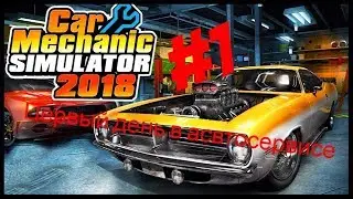ОТКРЫЛ СВОЙ АВТОСЕРВИС (Сar mechanic simulator 2018)