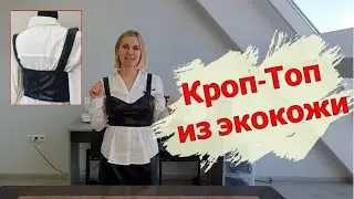 Шьём стильный КРОП-ТОП из экокожи по выкройке Vikisews😎
