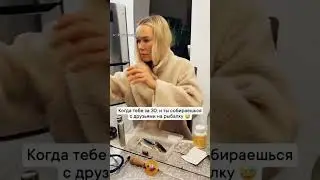 Подготовилась😂