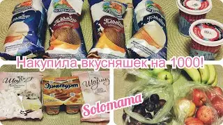 27.09.2023 Закупка вкусняшек на 1000 рублей