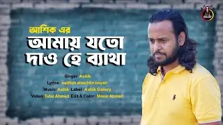 আমায় যত দাও হে ব্যাথা।Ashik।আশিক।আলাউদ্দিন বয়াতি।amay joto daw he betha।