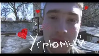 Угрюмый