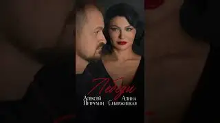 Лебеди. Премьера. Алексей Петрухин и Алина Секержицкая. # 