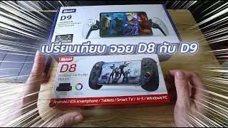 แกะกล่องเปรียบเทียบจอย BSP D8 กับ BSP D9 แตกต่างกันยังไง?