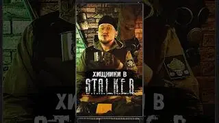 ХИЩНИКИ В S.T.A.L.K.E.R. 