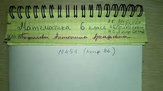 №451 (-1- пример) стр 86 Математика 6 класс Мерзляк  пример с дробью на порядок действий