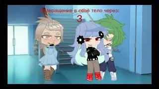 Обмен телами||meme||Gacha Clube