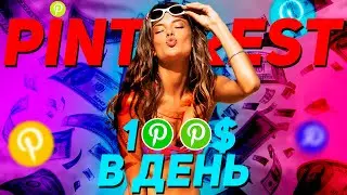 Готовый Способ заработать на Pinterest в 2023 году - Как зарабатывать на Pinterest Быстро и Просто
