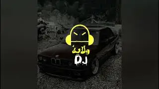 ريمكس مطلوب 💯 اغنية اجنبية حماس… . ارتدي سماعاتك اللعينة 🎧