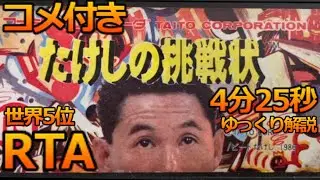 【コメ付き】たけしの挑戦状 RTA 4分25秒 世界5位 / TAKESHI'S CHALLENGE speedrun Any% 4m25s【ゆっくり実況】
