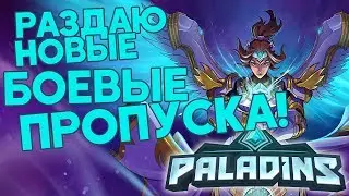 Раздача новых боевых пропусков в Paladins! Получи и ты свой пропуск! - РОЗЫГРЫШ!