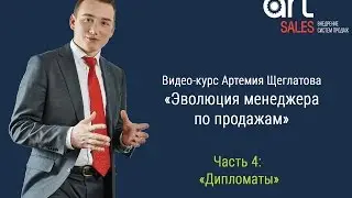 Техника продаж. Тренинг по продажам часть 4 Артемий Щеглатов
