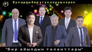 "Бир айылдын таланттары" Бактылуу көз ирмемдер. сөзү,обону Майрамбектики.