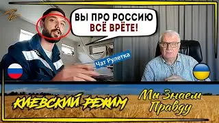 Реакция жителя РФ на правду! Чат рулетка.