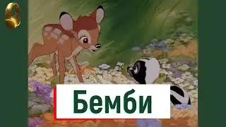 🎧 Бемби | Радиоспектакль