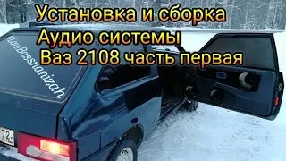 Установка аудио системы ваз 2108 часть первая