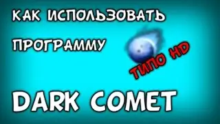 Как пользоваться программой Dark Comet?