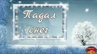 Падал  снег Видеоклип на песню Падал снег. Премьера 2021.