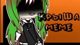 💓🌹 Крыша meme | CountryGacha | CanBel 🌹💓