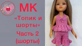 Часть 2 . МК «Топик и шорты» для Паола Рейна. Tutorial for Paola Reina “Top and short”. #paolareina