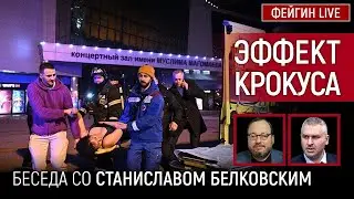 ЭФФЕКТ КРОКУСА. Белковский + Фейгин 