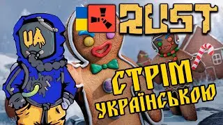 СЛАВА УКРАЇНІ! WARRIOR RUST УКРАЇНСЬКОЮ 