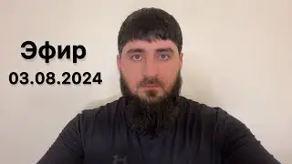 Эфир | 03.08.2024 | Хасан Халитов