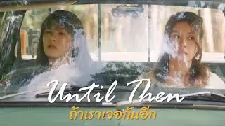 [FMV] Cheese Sisters ถ้าเราได้เจอกันอีก WeeFond วีฟ้อนด์