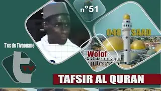 Ecoutez Tafsir Al Quran Abib SARR N°51