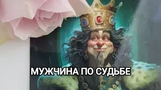 МУЖЧИНА ПО СУДЬБЕ 🪭🩷