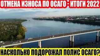 ОТМЕНА ИЗНОСА ПО ОСАГО - ЧЕМ ЗАКОНЧИЛАСЬ ИДЕЯ И НАСКОЛЬКО ПРОЦЕНТОВ ПОДОРОЖАЛО ОСАГО?