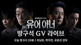 [실시간 라이브] 허남준 배우&박지연 배우&유종선 감독님과 유어 아너 5-6회 함께 봐요! | #유어아너 #허남준 #박지연 #유종선감독