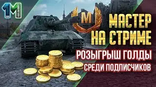 Е-100 Мастер на стриме+розыгрыш голды под видео!World of Tanks.михаилиус1000