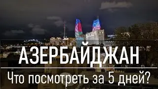 Azerbaijan: what to see and visit in 5 days?
