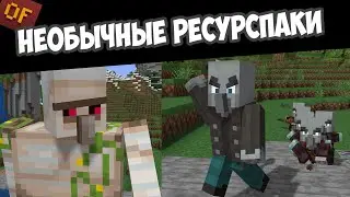 Уникальные РЕСУРСПАКИ КАК МОДЫ лучшие текстуры для майнкрафта для пвп и выживания скачать 1.16.5