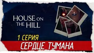 Mists of Aiden (House On The Hill) -1- СЕРДЦЕ ТУМАНА [Прохождение на русском]