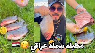 مطبك سمك عراقي على طريقة بينو فود 😋👨🏻‍🍳
