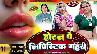 Hothan Pe Lipictick Gahri || होठन पै लिपिस्टिक गहरी || Singer Bhupesh Kumar #rasiya #trending_song